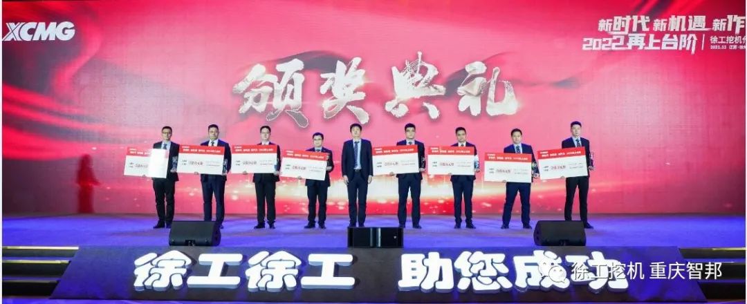 【喜報】2021徐工挖機代理商年會 –重慶智邦成績斐然，捷報頻傳！