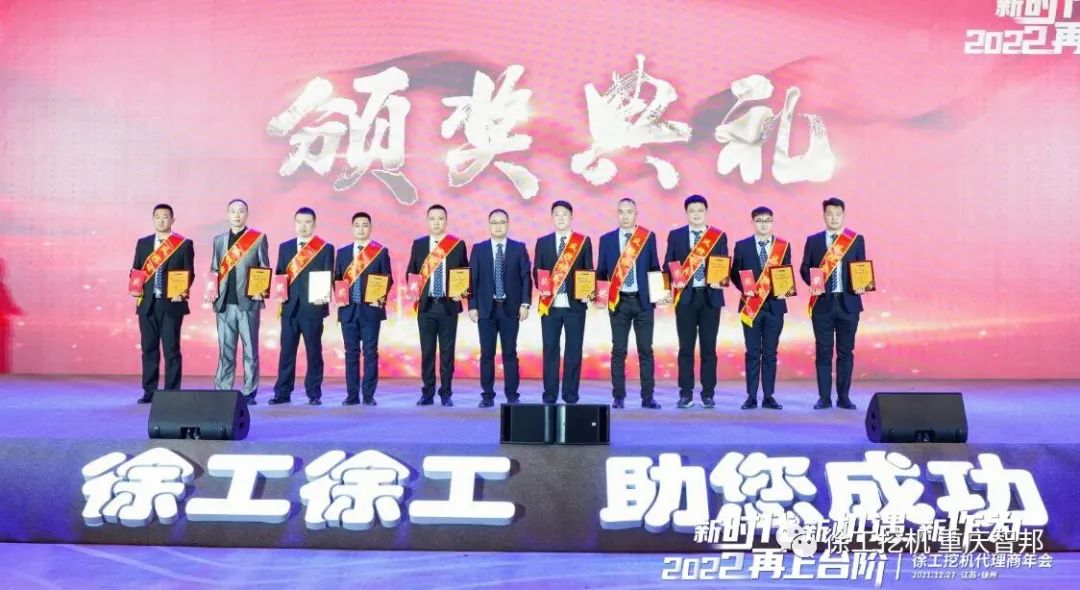 【喜報】2021徐工挖機代理商年會 –重慶智邦成績斐然，捷報頻傳！